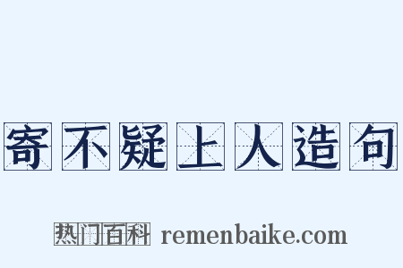 寄不疑上人造句是什么意思的图片